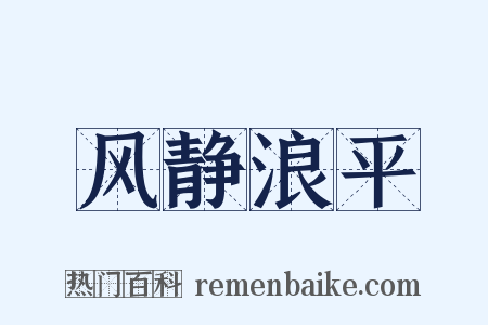 风静浪平是什么意思的图片